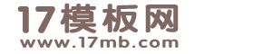 17模板网